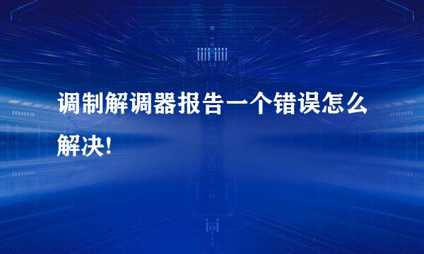 调制解调器报告一个错误怎么解决!