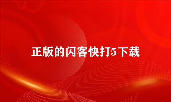 正版的闪客快打5下载