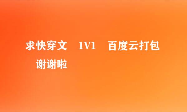 求快穿文 1V1 百度云打包 谢谢啦