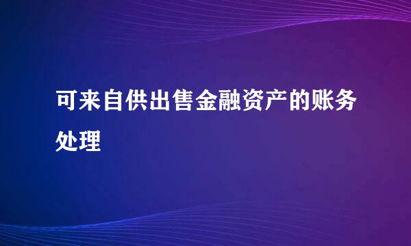 可来自供出售金融资产的账务处理