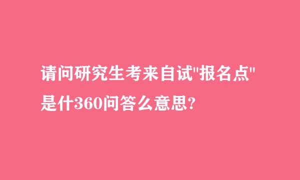 请问研究生考来自试