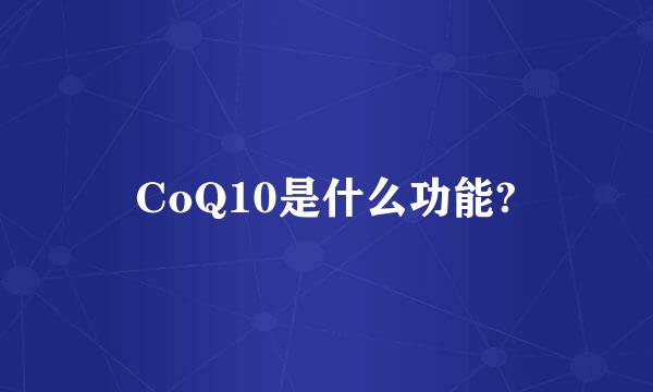 CoQ10是什么功能?