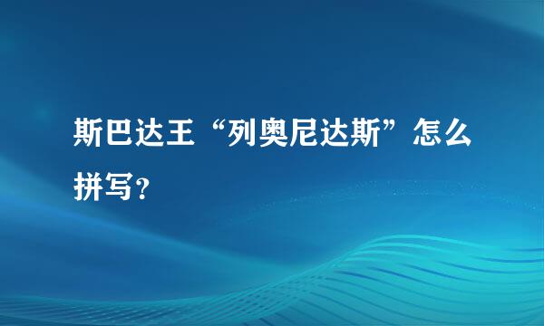 斯巴达王“列奥尼达斯”怎么拼写？