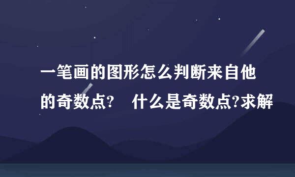 一笔画的图形怎么判断来自他的奇数点? 什么是奇数点?求解