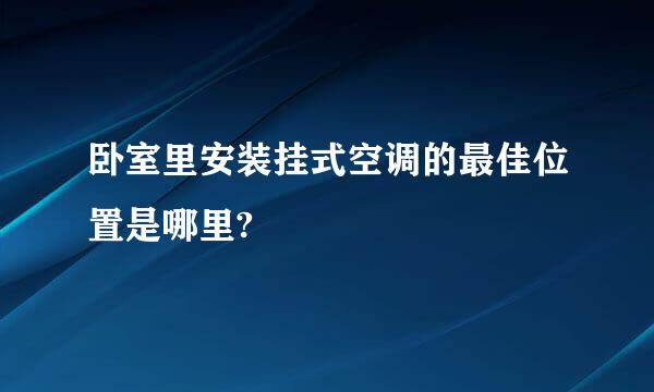 卧室里安装挂式空调的最佳位置是哪里?