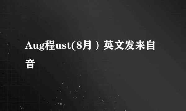 Aug程ust(8月）英文发来自音