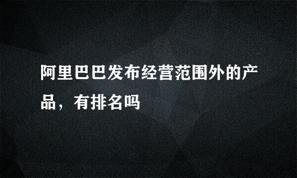 阿里巴巴发布经营范围外的产品，有排名吗