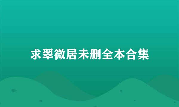 求翠微居未删全本合集