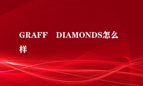 GRAFF DIAMONDS怎么样