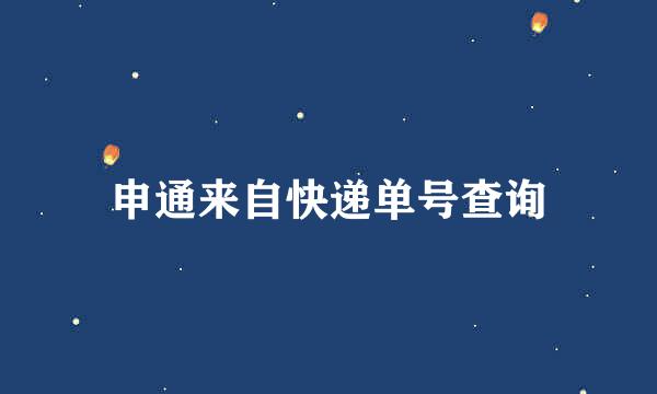 申通来自快递单号查询