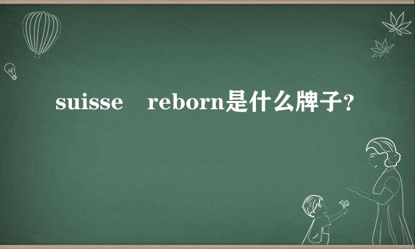 suisse reborn是什么牌子？