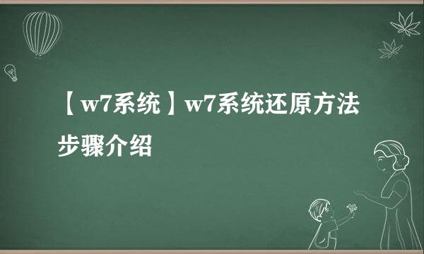 【w7系统】w7系统还原方法步骤介绍