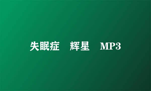 失眠症 辉星 MP3