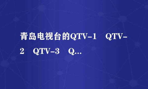 青岛电视台的QTV-1 QTV-2 QTV-3 QTV-4电脑直播