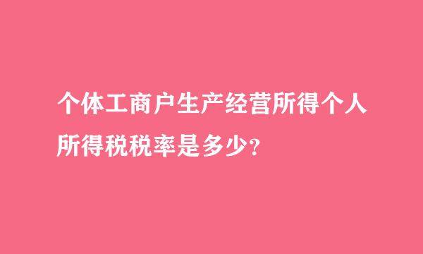 个体工商户生产经营所得个人所得税税率是多少？