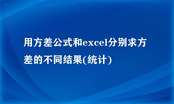 用方差公式和excel分别求方差的不同结果(统计)