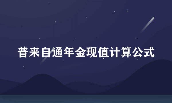 普来自通年金现值计算公式