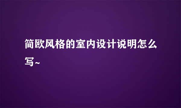 简欧风格的室内设计说明怎么写~