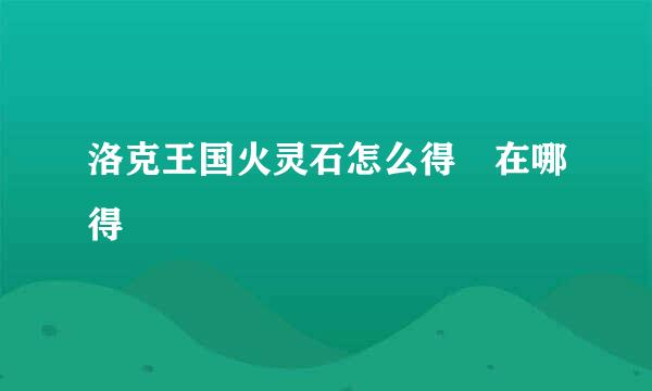 洛克王国火灵石怎么得 在哪得