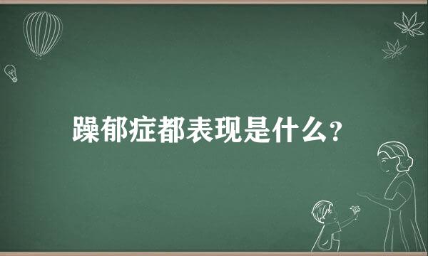 躁郁症都表现是什么？