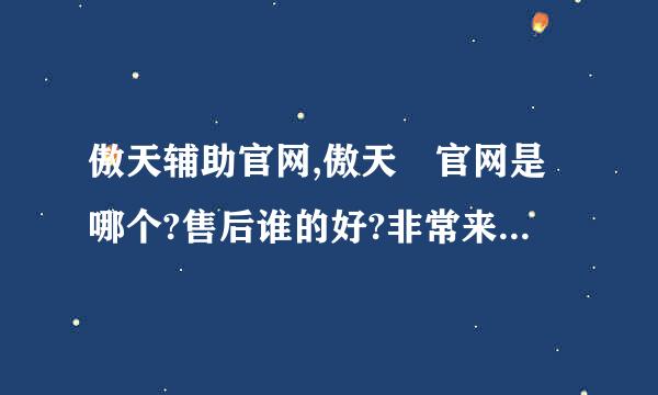 傲天辅助官网,傲天 官网是哪个?售后谁的好?非常来自感谢!