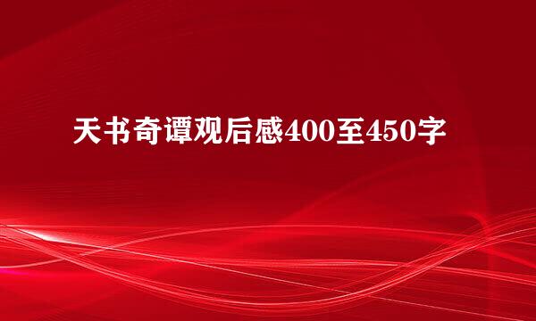 天书奇谭观后感400至450字