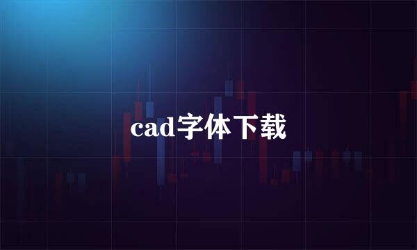 cad字体下载