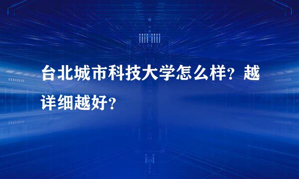 台北城市科技大学怎么样？越详细越好？