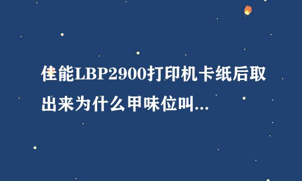 佳能LBP2900打印机卡纸后取出来为什么甲味位叫销盟合素密货写还不可以打印