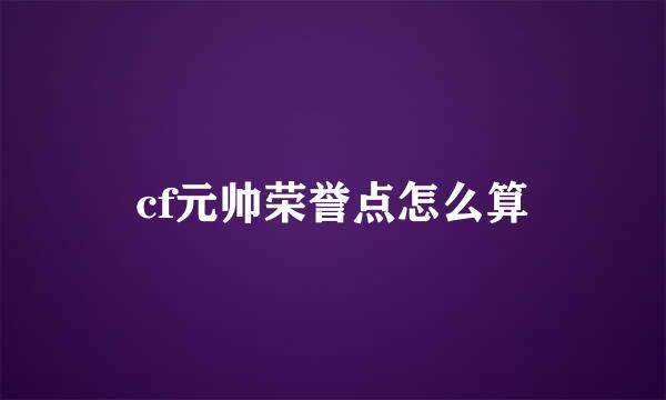 cf元帅荣誉点怎么算