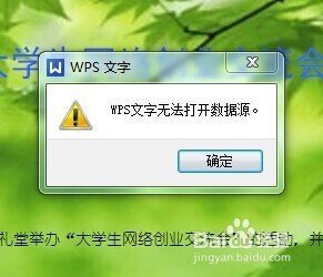 w来自ps中wps文字无法打开数据源，怎么设置呢？别人的电脑上面可以打开