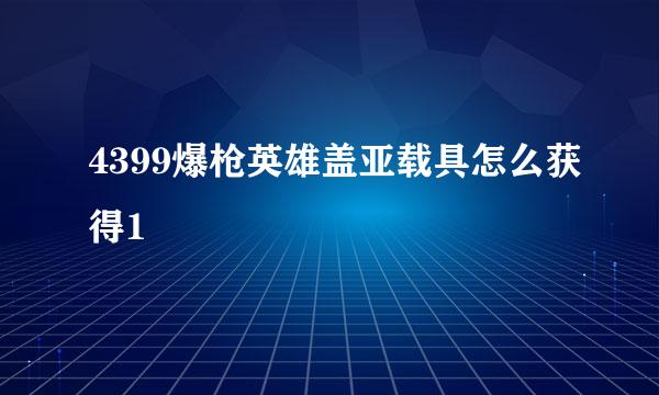 4399爆枪英雄盖亚载具怎么获得1