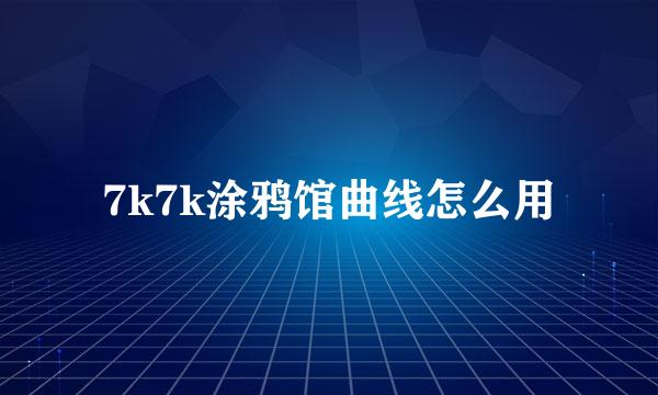 7k7k涂鸦馆曲线怎么用