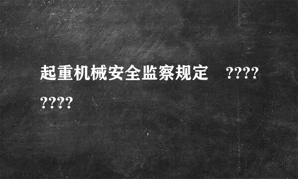 起重机械安全监察规定 ????????