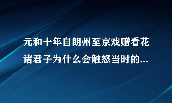 元和十年自朗州至京戏赠看花诸君子为什么会触怒当时的当政者？