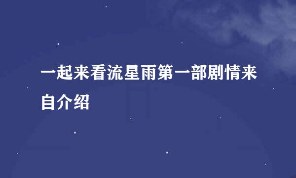 一起来看流星雨第一部剧情来自介绍