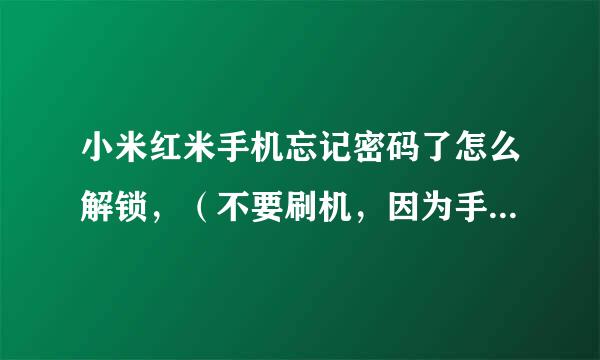 小米红米手机忘记密码了怎么解锁，（不要刷机，因为手机连不上电脑。