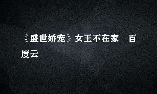 《盛世娇宠》女王不在家 百度云