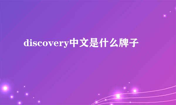 discovery中文是什么牌子