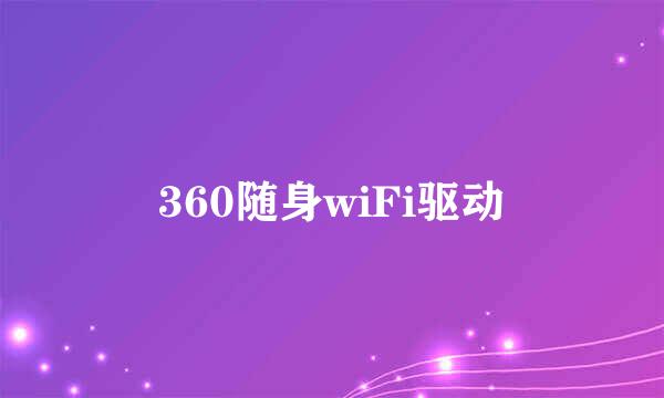 360随身wiFi驱动