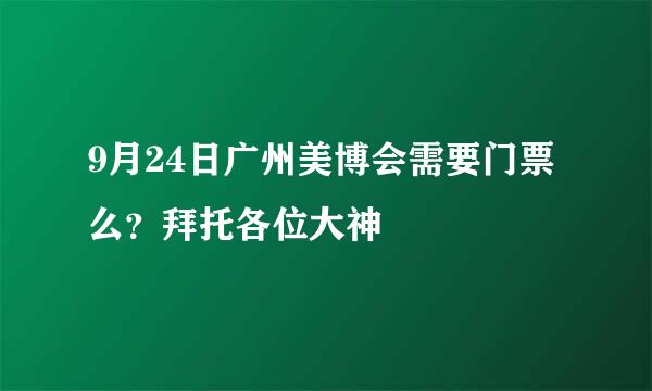 9月24日广州美博会需要门票么？拜托各位大神