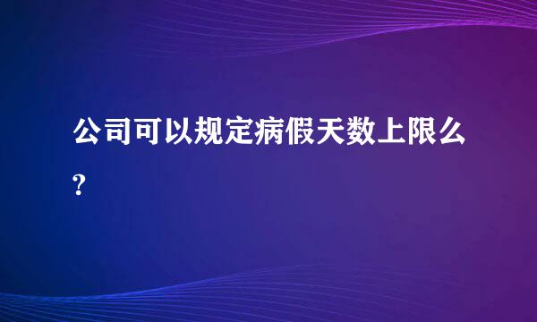 公司可以规定病假天数上限么?