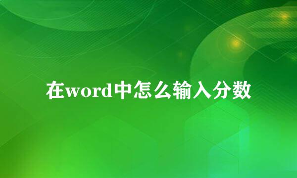 在word中怎么输入分数