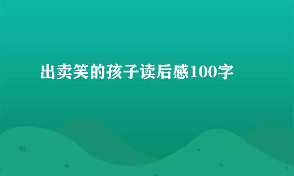 出卖笑的孩子读后感100字