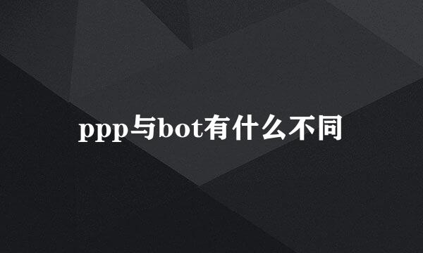 ppp与bot有什么不同