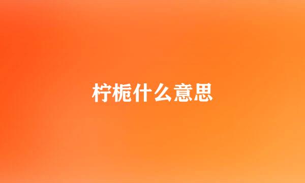 柠栀什么意思