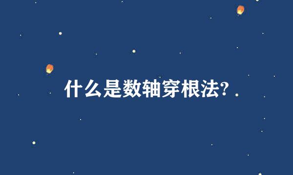 什么是数轴穿根法?