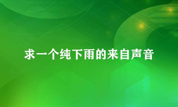 求一个纯下雨的来自声音