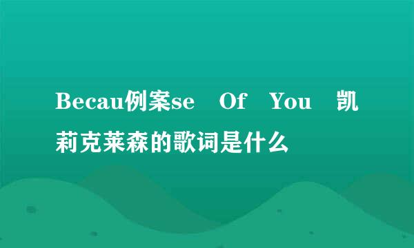 Becau例案se Of You 凯莉克莱森的歌词是什么