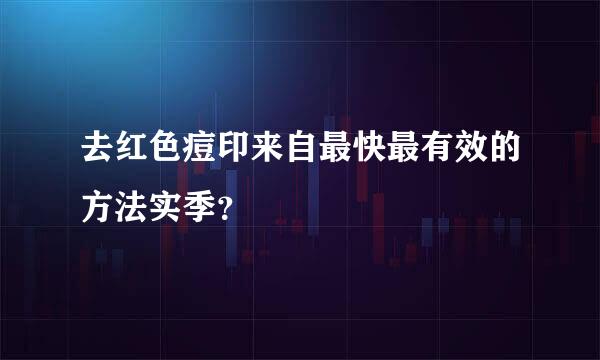 去红色痘印来自最快最有效的方法实季？